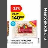 Магазин:Карусель,Скидка:Пельмени ЛОЖКАРЕВ
из отборной говядины