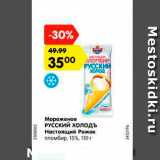 Магазин:Карусель,Скидка:Мороженое
РУССКИЙ ХОЛОДЪ
Настоящий Рожок
пломбир, 15%