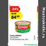 Магазин:Карусель,Скидка:Тунец БЕРИНГ
для салата,
в собственном соку