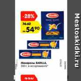 Магазин:Карусель,Скидка:Макароны BARILLA