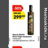 Магазин:Карусель,Скидка:Масло DELPHI
Extra Virgin Каламата
оливковое