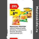 Магазин:Карусель,Скидка:Вермишель РОЛЛТОН
курица/говядина/грибы-витамины, на домашнем
бульоне