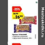 Магазин:Карусель,Скидка:Пряник ТУЛЬСКИЙ
с вареной сгущенкой/
с фруктовой начинкой