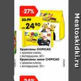 Магазин:Карусель,Скидка:Круассаны CHIPICAO
с кремом какао,
с вкладышем, 60 г/
Круассаны мини CHIPICAO
с кремом какао,
с вкладышем, 50 г