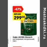 Магазин:Карусель,Скидка:Кофе JACOBS Monarch
растворимый, натуральный