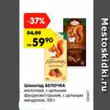 Магазин:Карусель,Скидка:Шоколад БЕЛОЧКА
молочный, с цельным
фундуком/горький, с цельным
миндалем