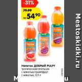 Магазин:Карусель,Скидка:Напиток ДОБРЫЙ PULPY
тропический/апельсин
с мякотью/грейпфрут
с мякотью