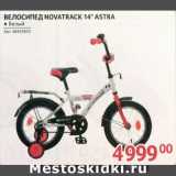 Магазин:Selgros,Скидка:Велосипед NOVATRAK astra
