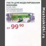 Магазин:Selgros,Скидка:Паста для моделирования BARAMBA 250, 500 г