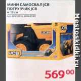 Магазин:Selgros,Скидка:Мини самосвал JCB 
погрузчик JCB