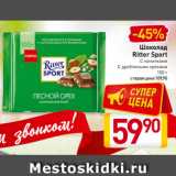 Магазин:Билла,Скидка:Шоколад
Ritter Sport