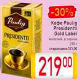 Билла Акции - Кофе
Paulig Presidenti