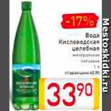 Магазин:Билла,Скидка:Вода питьевая Кисловодская целебная