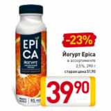 Магазин:Билла,Скидка:Йогурт Epica
в ассортименте
2,5%, 290 г