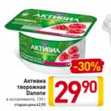 Магазин:Билла,Скидка:Активиа
творожная
Danone
в ассортименте, 130 г