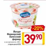 Магазин:Билла,Скидка:Йогурт
Фермерский
Залесский
фермер
в ассортименте, 200 г