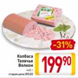 Билла Акции - Колбаса
Телячья
Велком
440 г