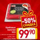 Магазин:Билла,Скидка:Крабовые
палочки
VICI
с мясом натурального
краба, 250 г