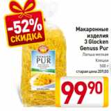 Магазин:Билла,Скидка:Макаронные
изделия
3 Glocken
Genuss Pur
Лапша мелкая
Клецки
500 г