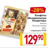 Билла Акции - Конфеты
Объединенные
Кондитеры
Аленка
Золотые купола
250 г