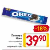 Билла Акции - Печенье
Oreo
в ассортименте
95 г