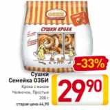 Магазин:Билла,Скидка:Cушки
Семейка ОЗБИ
Кроха с маком
Челночок, Простые
200 г
