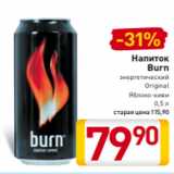 Магазин:Билла,Скидка:Напиток
Burn
энергетический
Original
Яблоко-киви
0,5 л
