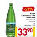 Магазин:Билла,Скидка:Вода
Кисловодская
целебная
минеральная
питьевая
1 л