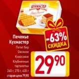 Магазин:Билла,Скидка:Печенье
Кухмастер
Петит бер
Овсяное
Кокосовое
Клубничные
тарталетки
240 г, 270 г, 420 г