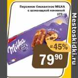 Магазин:Перекрёсток Экспресс,Скидка:Пирожное бисквитное MILKA с шоколадной начинкой