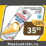 Мороженое Рожок - гигант РУССКИЙ ХОЛОД пломбир 15%