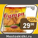 Магазин:Перекрёсток Экспресс,Скидка:Сухари Осенние МАСКА