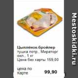 Магазин:Prisma,Скидка:Цыплёнок-бройлер 
тушка потр., Мираторг 
охл., 1 кг 