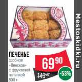 Spar Акции - Печенье
сдобное
«Венское»
с фруктовой
начинкой