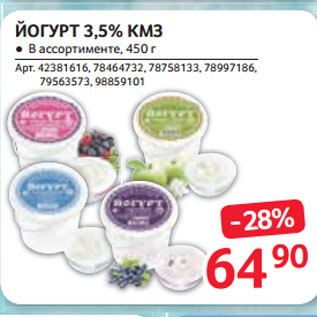 Акция - ЙОГУРТ 3,5% КМЗ