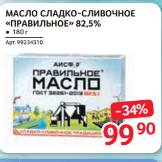 Акция - МАСЛО СЛАДКО-СЛИВОЧНОЕ «ПРАВИЛЬНОЕ» 82,5%