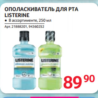 Акция - ОПОЛАСКИВАТЕЛЬ ДЛЯ РТА LISTERINE