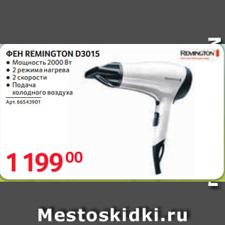 Акция - ФЕН REMINGTON D3015