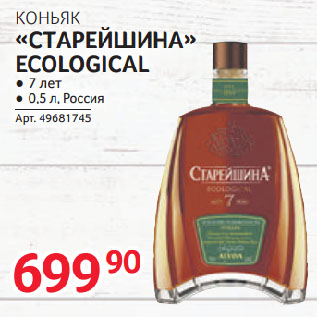 Акция - КОНЬЯК «СТАРЕЙШИНА» ECOLOGICAL