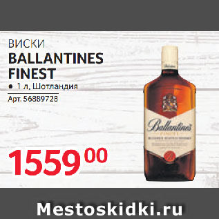 Акция - ВИСКИ BALLANTINES FINEST