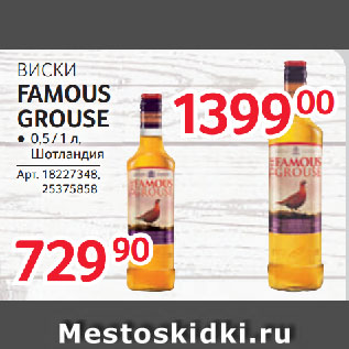 Акция - ВИСКИ FAMOUS GROUSE