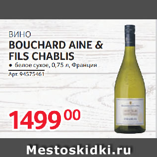 Акция - ВИНО BOUCHARD AINE & FILS CHABLIS