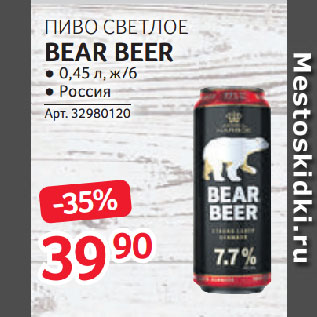 Акция - ПИВО СВЕТЛОЕ BEAR BEER