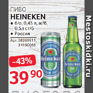 Акция - ПИВО HEINEKEN