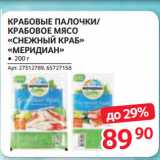 Магазин:Selgros,Скидка:КРАБОВЫЕ ПАЛОЧКИ/ КРАБОВОЕ МЯСО «СНЕЖНЫЙ КРАБ» «МЕРИДИАН»
