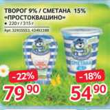 Магазин:Selgros,Скидка:ТВОРОГ 9% / СМЕТАНА 15% «ПРОСТОКВАШИНО»