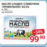 Selgros Акции - МАСЛО СЛАДКО-СЛИВОЧНОЕ «ПРАВИЛЬНОЕ» 82,5%