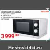 Магазин:Selgros,Скидка:СВЧ SHARP R-2000RW
