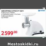 Selgros Акции - МЯСОРУБКА VITEK VT-3611