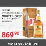 Магазин:Selgros,Скидка:ВИСКИ
КУПАЖИРОВАННЫЙ
WHITE HORSE